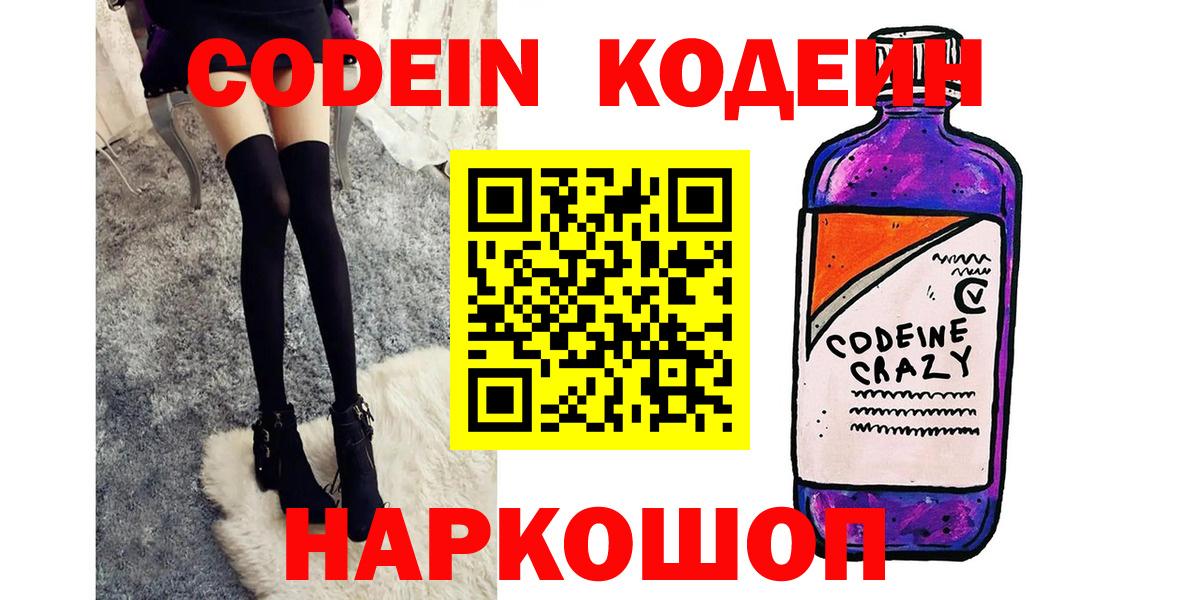 Коряжма  Кодеин Purple Drank  Вход с VPN 